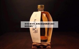 贵州王酒38%_贵州王酒金樽典藏52度价格表及图片