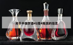 关于中国梦酒42度4瓶装的信息
