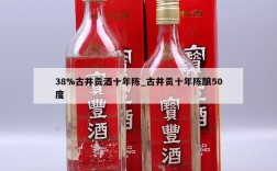 38%古井贡酒十年陈_古井贡十年陈酿50度
