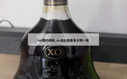 xo酒的级别_xo酒价格是多少钱一瓶
