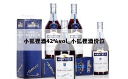 小狐狸酒42%vol_小狐狸酒价位