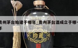 贵州茅台始建于哪年_贵州茅台酒成立于哪一年