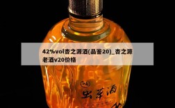 42%vol杏之源酒(品鉴20)_杏之源老酒v20价格