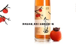 贵州台白酒_贵州芧台酒多少钱一瓶