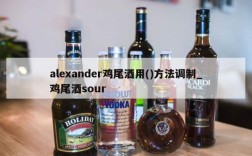 alexander鸡尾酒用()方法调制_鸡尾酒sour