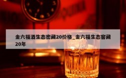 金六福酒生态密藏20价格_金六福生态窖藏20年