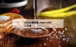 natale葡萄酒_napa valley 红酒