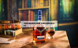 中国白酒品牌排行榜图_中国白酒排名前100名