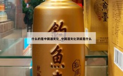 什么的是中国酒文化_中国酒文化到底是什么