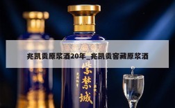 兆凯贡原浆酒20年_兆凯贡窖藏原浆酒
