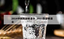 2014中国西部糖酒会_2021西部糖酒会
