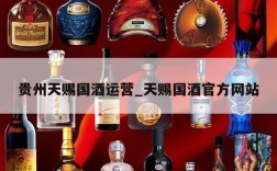 贵州天赐国酒运营_天赐国酒官方网站