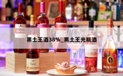 黑土王酒38%_黑土王光瓶酒
