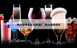 四川省排名前20的酒厂_四川酒业排名