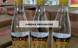 20清香型白酒_清香型白酒执行标准